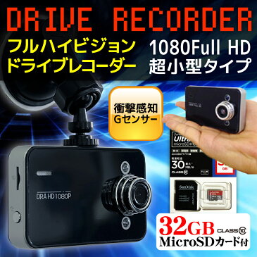 【ポイント10倍】microSDカード付き32GBドライブレコーダー FULL HD Gセンサー搭載 常時録画 車載カメラ 1080P フルHD 高画質 エンジン連動 エンドレス録画 動画 静止画 動体感知 撮影 車録画 SDカード録画 ドラレコ カメラ カーカメラ 送料無料 DRANMSU32X