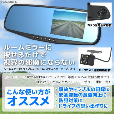 【10台限定 ポイント10倍】 ドライブレコーダー ミラー型 4.3インチ バックカメラ HD 車載カメラ バックミラー ドラレコ ルームミラーモニター バック連動 動画 撮影 静止画 録音機能 エンジン連動 カメラ 広角 動体検知 Gセンサー microSDカード録画 送料無料 DRI