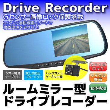 【10台限定 ポイント10倍】 ドライブレコーダー ミラー型 4.3インチ バックカメラ HD 車載カメラ バックミラー ドラレコ ルームミラーモニター バック連動 動画 撮影 静止画 録音機能 エンジン連動 カメラ 広角 動体検知 Gセンサー microSDカード録画 送料無料 DRI