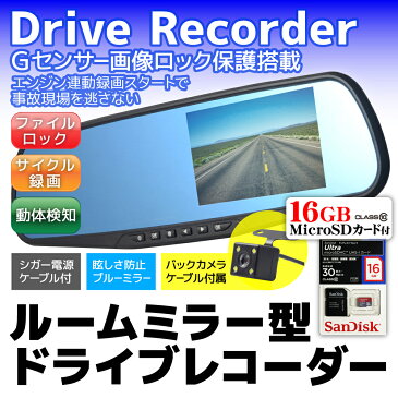 【10セット限定 ポイント10倍】 microSDカード16GB付きドライブレコーダー ミラー型 4.3インチ バックカメラ HD 車載カメラ バックミラー ドラレコ ルームミラー バック連動 動画 撮影 静止画 録音機能 エンジン連動 カメラ 広角 動体検知 Gセンサー 送料無料 DRIMSU16X