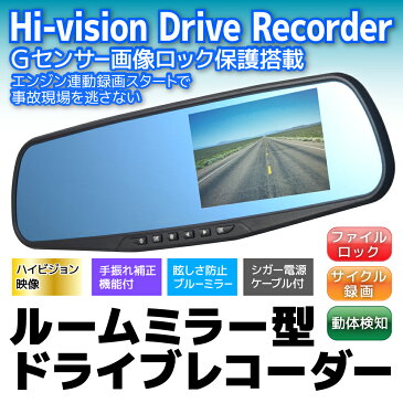 【10台限定 ポイント10倍】 ドライブレコーダー ミラー型 4.3インチ HD 車載カメラ バックミラー ドラレコ ルームミラーモニター 動画 撮影 静止画 録音機能 エンジン連動 カメラ 広角 動体検知 Gセンサー 手振れ補正 microSDカード録画 送料無料 DRJ