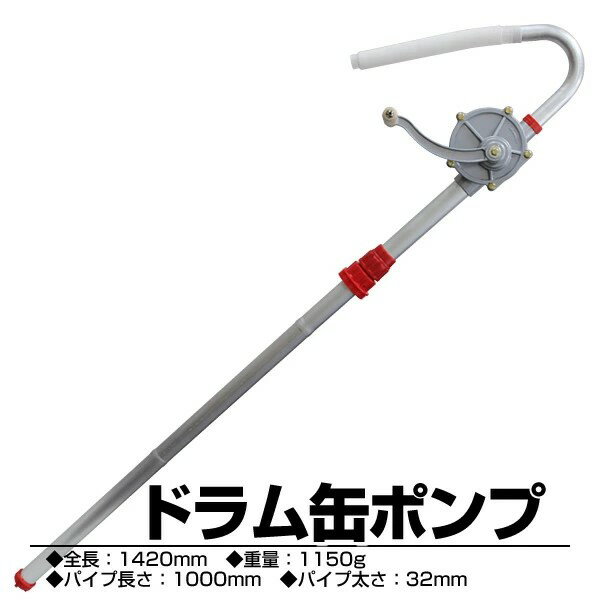 ドラムポンプ 手廻し ドラム缶 オイルポンプ 吸い上げポンプ 手動ポンプ 灯油ポンプ 給油ポンプ ドラム..