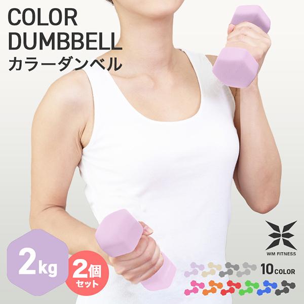 【ブラックフライデー ポイント10倍】 ダンベル 2kg 2個セット カラーダンベル 鉄アレイ ダンベル コンパクト おしゃれ かわいい 鉄アレイ カラフルダン...
