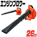 【ポイント10倍】 エンジンブロワー ブロワー ブロアー 26cc 送風機 枯れ葉 落ち葉 落葉掃除機 集じん機 集塵機 掃除機 集草機 軽量 コンパクト 庭 ...