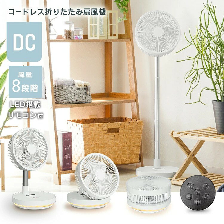 扇風機 DCモーター コードレス 扇風機 折りたたみ リビング 卓上扇風機 折りたたみ...