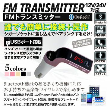 【ポイント10倍】FMトランスミッター Bluetooth ブルートゥース 車載 音楽再生 ローズピンク L字型 iPhone iPad アンドロイド Android PSP カーオーディオ MicroSD USB 充電 スマホ スマートフォン 車 シガーソケット ワイヤレス 充電器 12V 24V 防災グッズ CJC0100Z