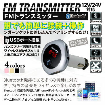 FMトランスミッター Bluetooth ブルートゥース 車載 音楽再生 シルバー 丸型 iPhone iPad アンドロイド Android PSP カーオーディオ MicroSD USB 充電 スマホ スマートフォン 車 シガーソケット ワイヤレス 充電器 12V 24V 防災グッズ CJC0200G