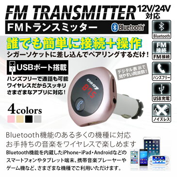 【ポイント10倍】FMトランスミッター Bluetooth ブルートゥース 車載 音楽再生 ローズピンク 丸型 iPhone iPad アンドロイド Android PSP カーオーディオ MicroSD USB 充電 スマホ スマートフォン 車 シガーソケット ワイヤレス 充電器 12V 24V 防災グッズ CJC0200Z