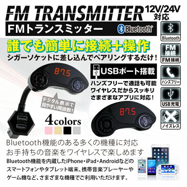 【ポイント10倍】FMトランスミッター Bluetooth ブルートゥース 車載 音楽再生 ブラック フレキシブルアーム iPhone iPad アンドロイド Android カーオーディオ MicroSD USB 充電 スマホ スマートフォン 車 シガーソケット ワイヤレス 充電器 12V 24V 防災グッズ CJC0300B