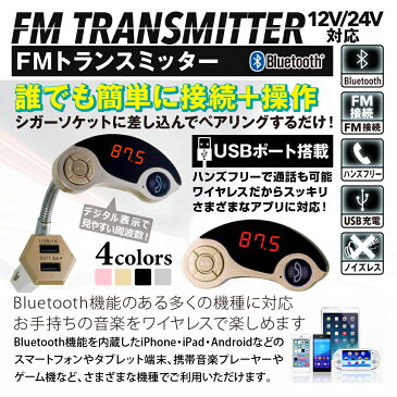 【ポイントアップ祭 ポイント10倍】FMトランスミッター Bluetooth ブルートゥース 車載 音楽再生 ゴールド フレキシブル iPhone iPad アンドロイド Android カーオーディオ MicroSD USB 充電 スマホ スマートフォン 車 シガーソケット ワイヤレス 充電器 12V 24V CJC0300F