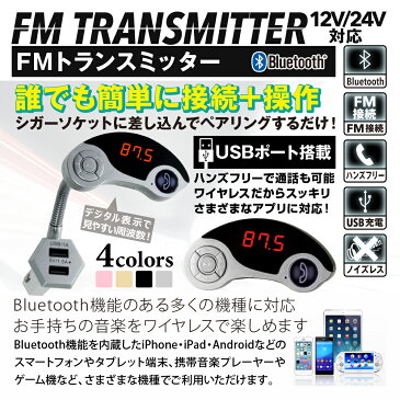 【ポイントアップ祭 ポイント10倍】FMトランスミッター Bluetooth ブルートゥース 車載 音楽再生 シルバー フレキシブル iPhone iPad アンドロイド Android カーオーディオ MicroSD USB 充電 スマホ スマートフォン 車 シガーソケット ワイヤレス 充電器 12V 24V CJC0300G