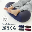 足枕 足用枕 足用まくら クッション 足上げ 枕 まくら 女性 男性 足 を 上げる あしまくら おすすめ 癒やし グッズ 健康 リラックス クッション ビーズ ビーズクッション 足置き枕 乗せ 寝るとき 快眠 安眠 腰痛 足の疲れ 健康 新生活 送料無料 FEC003