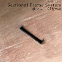 【ポイント10倍】 フレームキッチン用 フレーム 横フレームI型 W250 簡単組立て式 1個 FMKAIGATA250