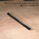 【ポイント10倍】 フレームキッチン用 フレーム 横フレームI型 W575 簡単組立て式 1個 FMKAIGATA575
