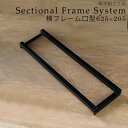 【ポイント10倍】 フレームキッチン用 フレーム 横フレーム口型 W625 D205 簡単組立て式 1個 FMKKUTIGATA625205
