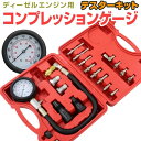 【お買い物マラソン ポイント10倍】 コンプレッションテスター コンプレッションゲージ ディーゼルエンジン用 重要パーツ21種類付属 [エンジン 圧縮 圧力 計...