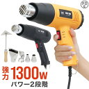 ヒートガン 送料無料 ホットガン 1300W 超強力 熱処理 2段階強弱調節機能 4種類アタッチメント付き ステッカー剥がし ヒーティングガン ホットエアガン ...