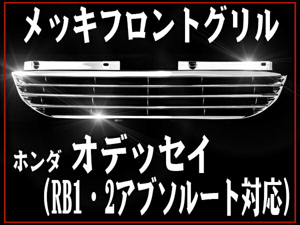 フロントグリル オデッセイ RB1 RB2 専用 アブソルート対応 ホンダ RB1/2 HONDA odyssey ホンダ フィングリル メッシュグリル 交換 パーツ メッキグリル グリル ダクトグリル 送料無料 SDF003