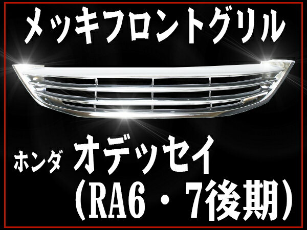 【50台限定 ポイント10倍】フロントグリル オデッセイ RA6 RA7 odyssey 後期(H13年11月～H15年10月) ホンダ フィングリル メッシュグリル 交換 パーツ メッキグリル グリル ダクトグリル 送料無料 SDF004