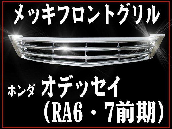 【50台限定 ポイント10倍】フロントグリル オデッセイ RA6 RA7 odyssey 前期（初年度登録H11年12月～H13年11月までのモデル） RA8・9には適合しません ホンダ フィングリル メッシュグリル 交換 パーツ メッキグリル グリル ダクトグリル 送料無料 SDF006