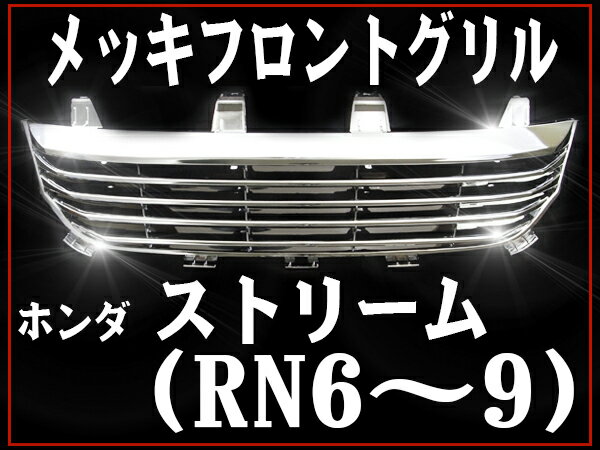 フロントグリル ストリーム STREAM RN6 RN7 RN8 RN9 (H18年7月～H21年5月) ホンダ フィングリル メッシュグリル 交換 パーツ メッキグリル グリル ダクトグリル 送料無料 SDF016