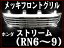 フロントグリル ストリーム STREAM RN6 RN7 RN8 RN9 (H18年7月～H21年5月) ホンダ フィングリル メッシュグリル 交換 パーツ メッキグリル グリル ダクトグリル 送料無料 SDF016