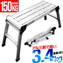 【お買い物マラソン ポイント10倍】 洗車台 アルミ 踏み台 脚立 折りたたみ ステップ台 足場 作業台 軽量 2段 耐荷重150kg 滑り止め はしご ハシゴ 梯子 大掃除 雪かき 引っ越し 日曜大工 アルミ製 安全ロック付き 足場 洗車 掃除 送料無料 A19E