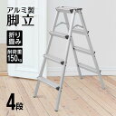 【お買い物マラソン ポイント10倍】 脚立 4段 折りたたみ アルミ 軽量 伸縮 踏み台 折りたたみ脚立 持ち手付き ステップ台 ステップラダー はしご 梯子 ステップ 大掃除 洗車台 金物 アルミ踏み台4段 資材 運搬 コンパクト 送料無料 A19F004D