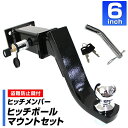 トレーラー 牽引 4穴 ヒッチメンバー 6インチ ヒッチ ボールマウント レシーバー ヒッチボール 鍵式ロックピン&クリップ フルセット 四駆 4WD トレーラ...