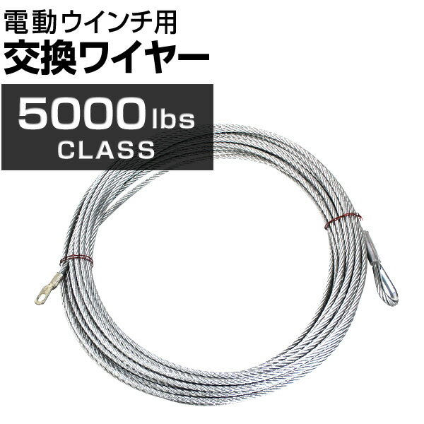 電動ウインチ用 ワイヤー 6.4mm×24m 5000lbs用 ワイヤーロープ 交換ワイヤー フック付 送料無料 CW050