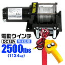 【お買い物マラソン ポイント10倍】 電動ウインチ 12V 2500LBS 1134kg 電動 ウインチ 電動ウィンチ 引き上げ機 牽引 けん引 オフロード車 トラック SUV車 ZeepやFJクルーザー等 防水仕様 送料無料 ELW12V25