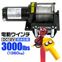 【お買い物マラソン ポイント10倍】 電動ウインチ 12V 3000LBS 1360kg 電動 ウインチ 電動ウィンチ 引き上げ機 牽引 けん引 オフロード車 トラック SUV車 ZeepやFJクルーザー等 防水仕様 送料無料 ELW12V30