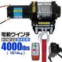 【お買い物マラソン ポイント10倍】 電動ウインチ 12V 4000LBS 1814kg 無線リモコン付属 電動 ウインチ 電動ウィンチ 引き上げ機 牽引 けん引 オフロード車 トラック SUV車 ZeepやFJクルーザー等 防水仕様 送料無料 ELW12V40