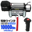 【お買い物マラソン ポイント10倍】 電動ウインチ 12V 10000LBS 4535kg 電動 ウインチ 電動ウィンチ 引き上げ機 牽引 けん引 オフロード車 トラック SUV車 ZeepやFJクルーザー等 防水仕様 送料無料 ELW12V100