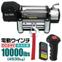 【お買い物マラソン ポイント10倍】 電動ウインチ 24V 10000LBS 4535kg 無線リモコン付属 電動 ウインチ 電動ウィンチ 引き上げ機 牽引 けん引 オフロード車 トラック SUV車 ZeepやFJクルーザー等 防水仕様 送料無料 ELW24V100