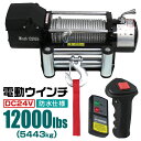 【お買い物マラソン ポイント10倍】 電動ウインチ 24V 12000LBS 5443kg 無線リモコン付属 電動 ウインチ 電動ウィンチ 引き上げ機 牽引 けん引 オフロード車 トラック SUV車 ZeepやFJクルーザー等 防水仕様 送料無料 ELW24V120