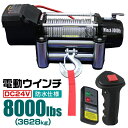 【お買い物マラソン ポイント10倍】 電動ウインチ 24V 8000LBS 3628kg 無線リモコン付属 電動 ウインチ 電動ウィンチ 引き上げ機 牽引 けん引 オフロード車 トラック SUV車 ZeepやFJクルーザー等 防水仕様 送料無料 ELW24V80