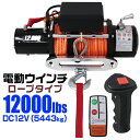 【お買い物マラソン ポイント10倍】 電動ウインチ 12v 12000LBS 5443kg 電動 ホイスト 電動 ウインチ ロープタイプ 電動ウィンチ 引き上げ機 牽引 けん引 オフロード車 トラック SUV車 ZeepやFJクルーザー等 防水仕様 送料無料 ELWD1212R