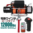 【お買い物マラソン ポイント10倍】 電動ウインチ 24v 12000LBS 5443kg 電動 ホイスト 電動 ウインチ ロープタイプ 電動ウィンチ 引き上げ機 牽引 けん引 オフロード車 トラック SUV車 ZeepやFJクルーザー等 防水仕様 送料無料 ELWD2412R