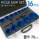 【ポイント10倍】 ホールソー セット 16本セット ホールソーキット マルチホルソー ハイス鋼 穴開け 木工 金工 旋盤 ドリル プラ板 配管 専用ケース付き...