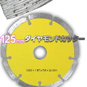 ダイヤモンドカッター 125mm セグメント 乾式 コンクリート ブロック タイル レンガ 切断用 刃 ダイヤモンド カッター 替刃 替え刃 送料無料 DC125