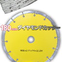 ダイヤモンドカッター 180mm セグメント 乾式 コンクリート ブロック タイル レンガ 切断用 刃 ダイヤモンド カッター 替刃 替え刃 送料無料 DC180