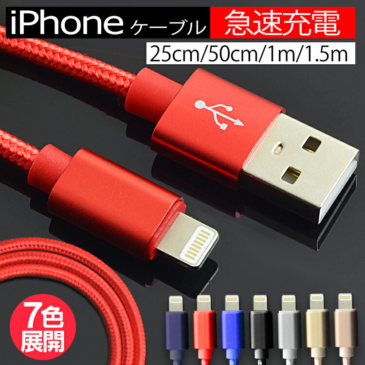 iPhone 充電 ケーブル iPhone 充電ケーブル ライトニングケーブル iphone ケーブル 急速充電 lightning アイフォン スマホ USBケーブル 0.25m 0.5m 1m 1.5m iPhone12 iPhone11 iPhoneXS max iPhone XR iPhone8 iPad 対応 USB 携帯 コード 送料無料 LCBL