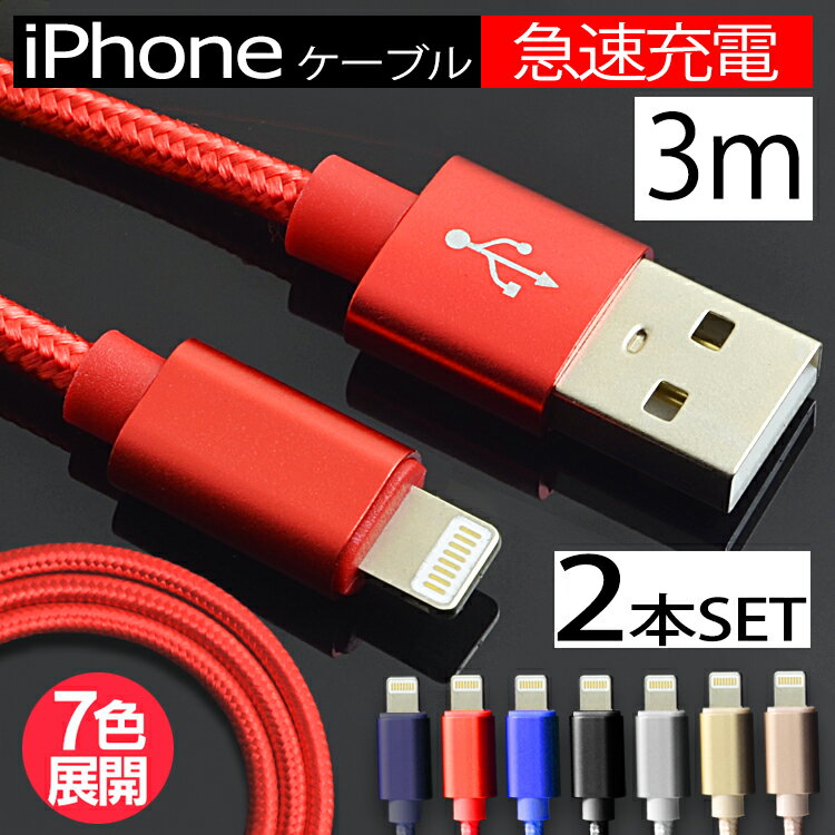 ڥݥ10ܡۡ2ܥåȡiPhone  ֥ iPhone 饤ȥ˥󥰥֥ iphone ֥ ® lightning ե ޥ USB֥ 3m 300cm iPhone12 iPhone11 iPhoneXS max iPhone XR iPhone8 iPad б USB   ̵ LCBL300SET2