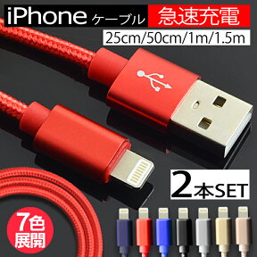 【ポイント10倍】【2本セット】iPhone 充電 ケーブル iPhone ライトニングケーブル iphone ケーブル 急速充電 lightning アイフォン スマホ USBケーブル 0.25m 0.5m 1m 1.5m iPhone12 iPhone11 iPhoneXS max iPhone XR iPhone8 iPad 対応 USB 携帯 コード 送料無料 LCBLSET2