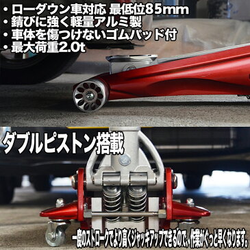 ジャッキ 低床 2t アルミジャッキ 角型 軽量 油圧 2t ガレージジャッキ ローダンウンジャッキ 油圧ジャッキ アルミ製 デュアルポンプ式 ローダウン車対応 ジャッキアップ タイヤ交換 オイル交換 2色より選択 送料無料 A58200AWN