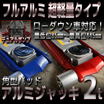 ジャッキ 低床 2t アルミジャッキ 角型 軽量 油圧 2t ガレージジャッキ ローダンウンジャッキ 油圧ジャッキ アルミ製 デュアルポンプ式 ローダウン車対応 ジャッキアップ タイヤ交換 オイル交換 2色より選択 送料無料 A58200AWN