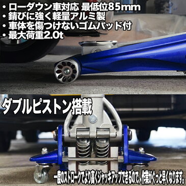 ジャッキ 低床 2t アルミジャッキ 角型 軽量 油圧 2t ガレージジャッキ ローダンウンジャッキ 油圧ジャッキ アルミ製 デュアルポンプ式 ローダウン車対応 ジャッキアップ タイヤ交換 オイル交換 青 送料無料 A58200AWNBL