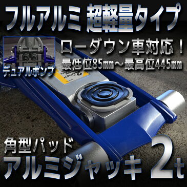 ジャッキ 低床 2t アルミジャッキ 角型 軽量 油圧 2t ガレージジャッキ ローダンウンジャッキ 油圧ジャッキ アルミ製 デュアルポンプ式 ローダウン車対応 ジャッキアップ タイヤ交換 オイル交換 青 送料無料 A58200AWNBL