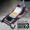 【お買い物マラソン ポイント10倍】 ガレージジャッキ 3t 低床 フロアジャッキ ジャッキ 油圧 アルミ+スチール製 ローダンウンジャッキ 油圧ジャッキ 低床...